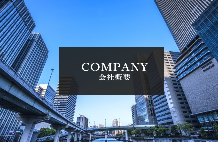 会社概要｜中西産業株式会社