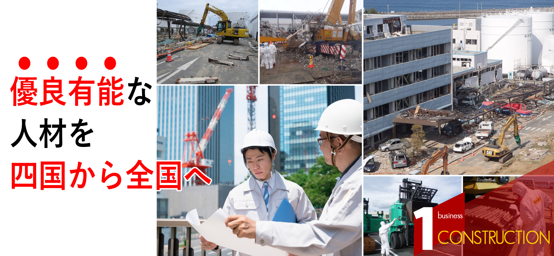 優良有能な人材を四国から全国へ