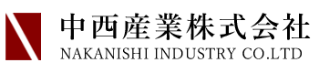 「建設業」「採石業」「観光業」を主要事業として、サービス業、農業、環境事業を展開するグローバル多角化企業の中西産業株式会社です