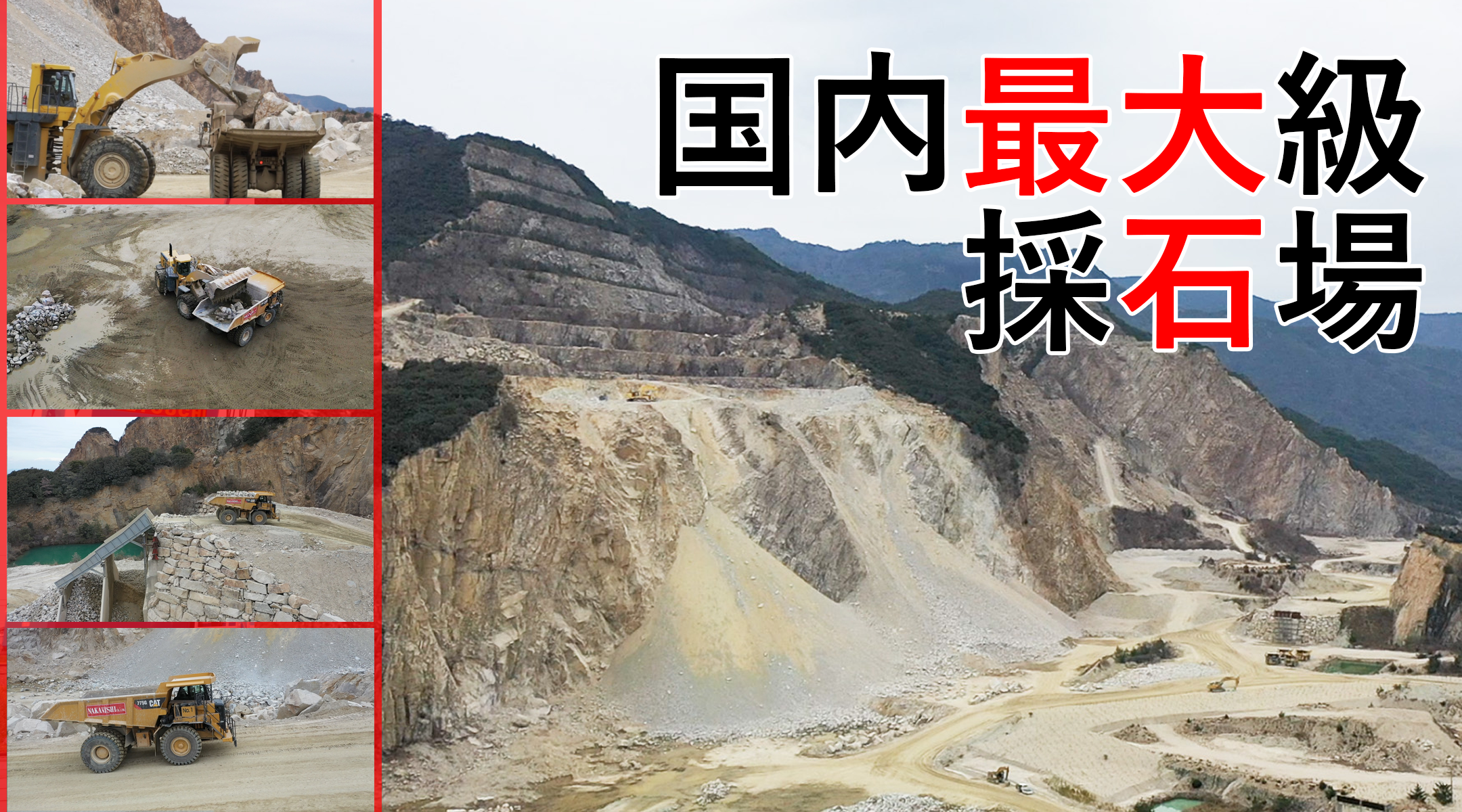 国内最大級の採石場