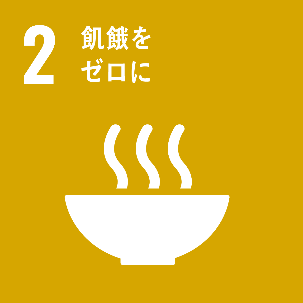 私たちは持続可能な開発目標（SDGs）を支援しています