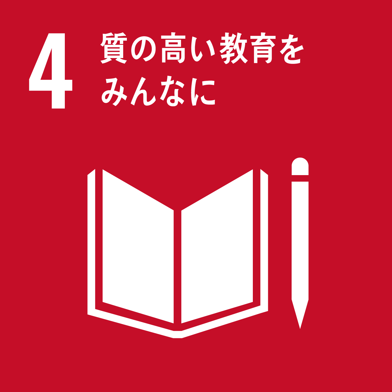 私たちは持続可能な開発目標（SDGs）を支援しています