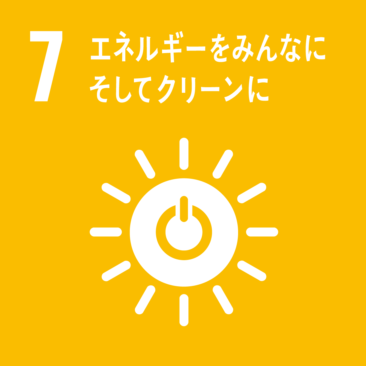 私たちは持続可能な開発目標（SDGs）を支援しています