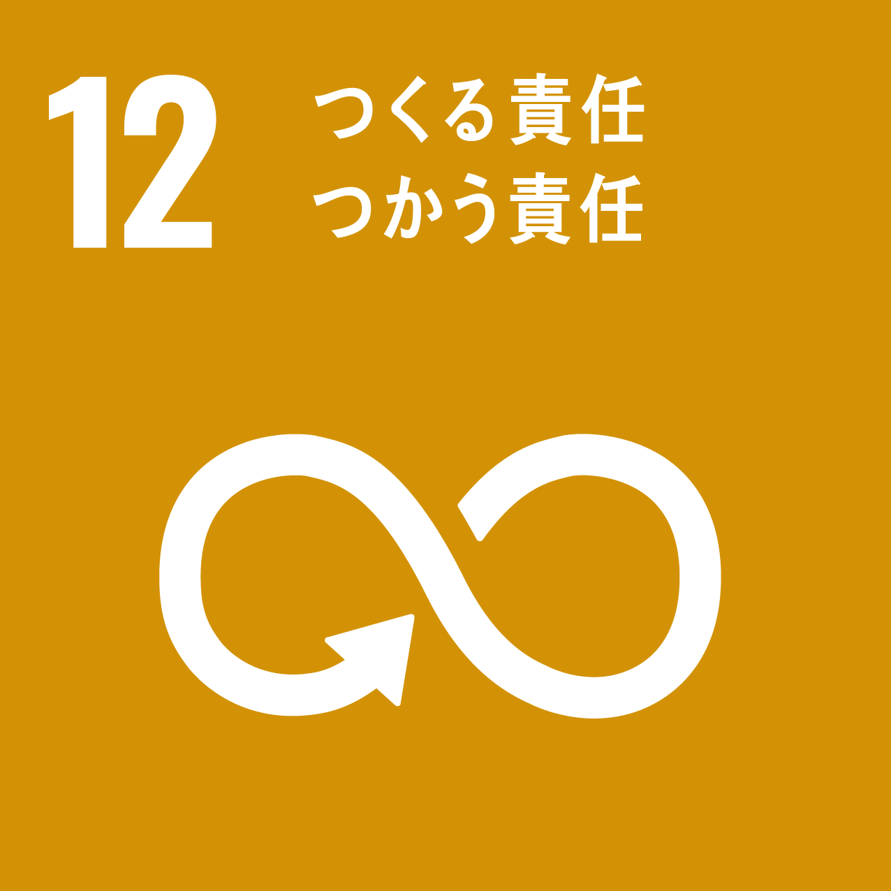 私たちは持続可能な開発目標（SDGs）を支援しています