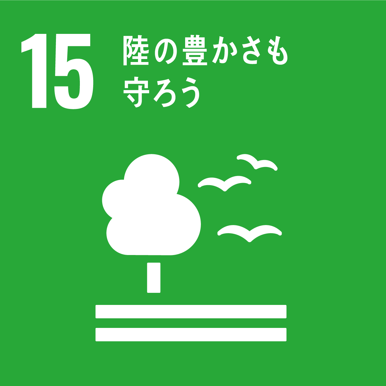 私たちは持続可能な開発目標（SDGs）を支援しています